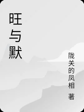 旺与默