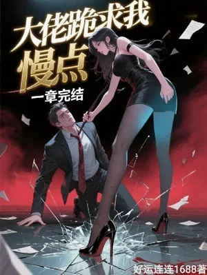 快穿：一章完结，大佬跪求我慢点