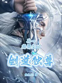 斗一：拜师尘心，剑道独尊