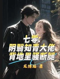 七零：阴翳知青大佬背地里骚断腿
