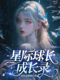 星球球长成长录