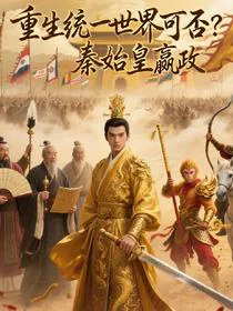 重生统一世界可否？秦始皇嬴政