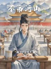 不第河山