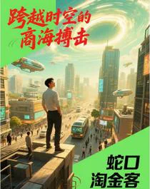 跨越时空的商海搏击