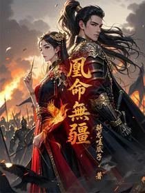凰命无疆