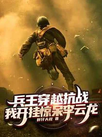 兵王穿越抗战，我开挂惊呆李云龙