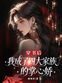 穿书后，我成了四大家族的掌心娇