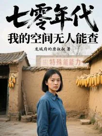 70年代我的空间无人能查