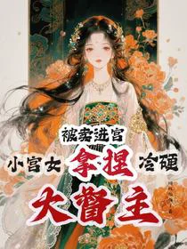 被卖进宫，小宫女拿捏冷硬大督主