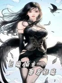 穿越末世，巨魔要吃肉