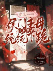 重活一世，侯府主母让不孝子统统跪下