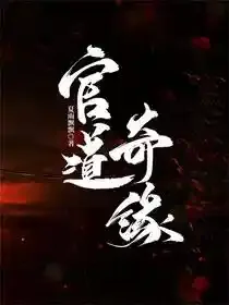 官路巅峰之向上的台阶