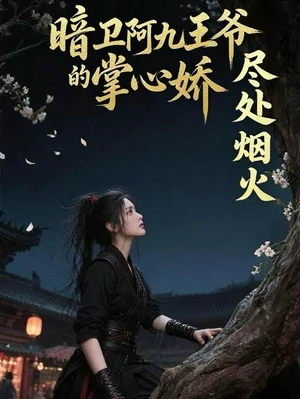 暗卫阿九王爷的掌心娇