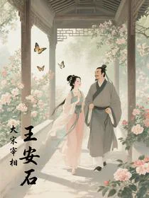 大宋宰相王安石