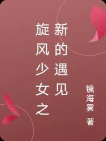 旋风少女之新的遇见