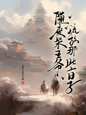 随废柴王爷流放那些日子