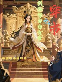 穿书之我要努力当女帝