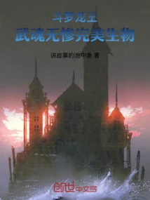 斗罗龙王：武魂无惨，完美生物