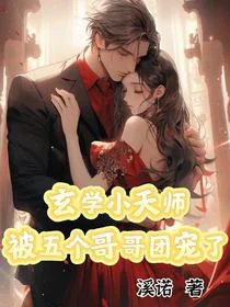 玄学小天师被五个哥哥团宠了