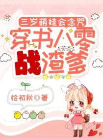三岁萌娃会念咒，穿书八零战渣爹