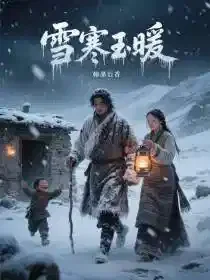 雪寒玉暖