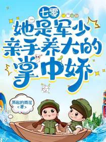 七零：她是军少亲手养大的掌中娇