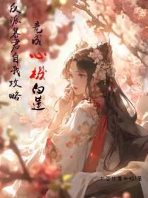 反派暴君自我攻略，竟成心机白莲