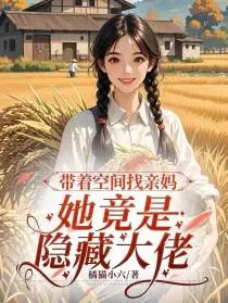 带着空间找亲妈，她竟是隐藏大佬