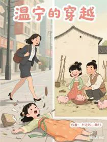 温宁的穿越