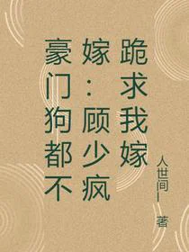 豪门狗都不嫁：顾少疯跪求我嫁