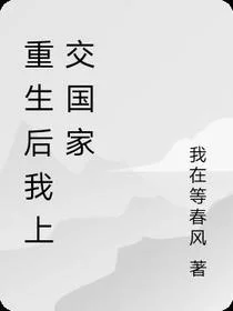 重生后我上交国家