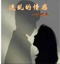 迷失的情感