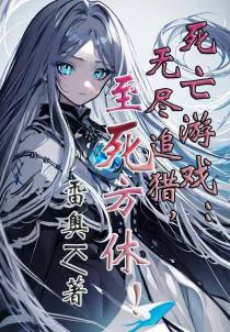 死亡游戏：无尽追猎，至死方休！