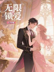 无限锁爱