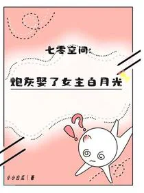 七零空间：炮灰娶了女主白月光