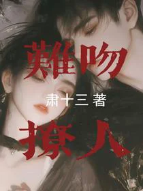 难吻撩人