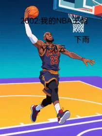 2002我的NBA王朝