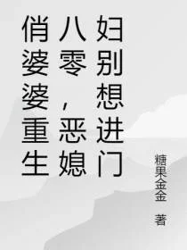 俏婆婆重生八零，恶媳妇别想进门