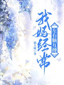 我妈经常左右脑互搏