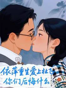 依萍重生爱上杜飞，你们后悔什么