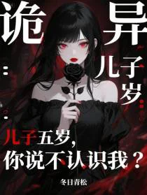 诡异：儿子五岁，你说不认识我？