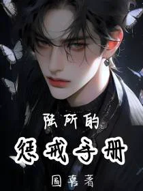 陆所的惩戒手册