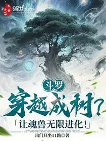 斗罗：穿越成树？让魂兽无限进化