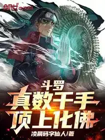 斗罗：真数千手，顶上化佛