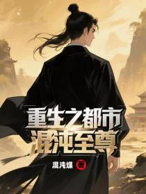 重生之都市混沌至尊
