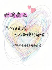 时间恋止