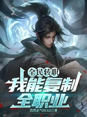 全民转职：我能复制全职业