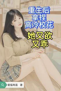 重生后拿捏高冷校花，她又欲又乖
