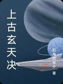 上古玄天决