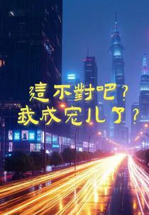 这不对吧？我成宠儿了？